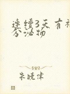 连续3天有褐色分泌物封面