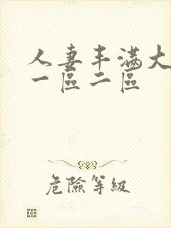 人妻丰满大屁股一区二区