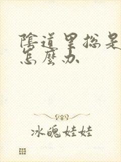 阴道里总是有气怎么办