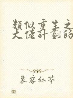 类似重生之拯救大佬计划的小说封面