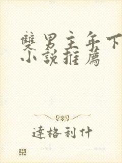 双男主年下骨科小说推荐