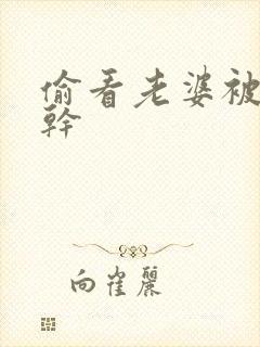 偷看老婆被别人干封面