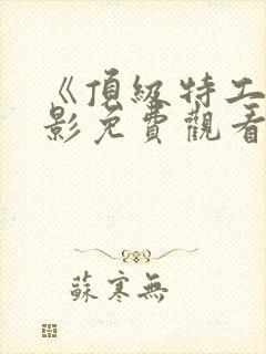 《顶级特工》电影免费观看封面