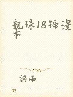 龙珠18号漫画本