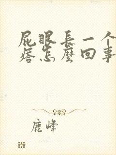 屁眼长一个硬疙瘩怎么回事