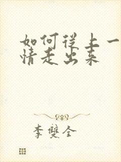 如何从上一段感情走出来封面