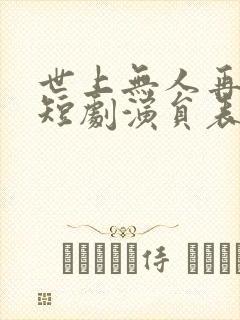 世上无人再爱我短剧演员表