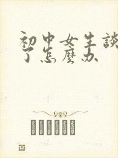 初中女生谈恋爱了怎么办