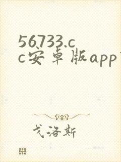 56733.cc安卓版app下载