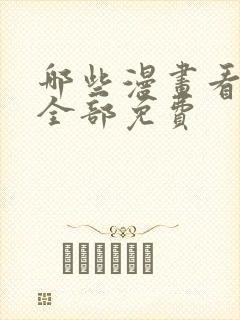 哪些漫画看漫画全部免费