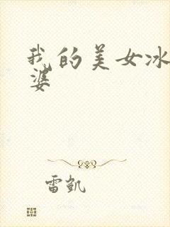 我的美女冰山老婆