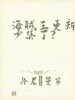 海贼王更新到多少集了?