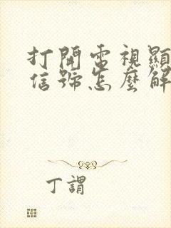 打开电视显示无信号怎么解决封面