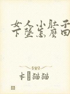 女人小肚子胀疼下坠怎么回事