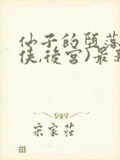 仙子的堕落(仙侠,后宫)最新章节列表