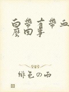 白带有带血是怎么回事封面