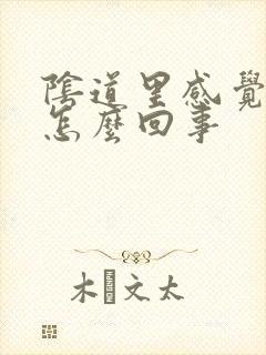 阴道里感觉有气怎么回事封面