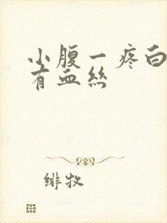 小腹一疼白带就有血丝