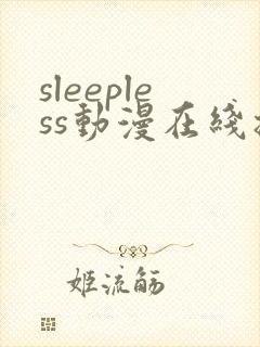 sleepless动漫在线播放免费封面