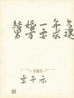 结婚一年多离婚男方要求退彩礼合法吗