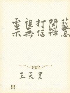 电视打开蓝屏显示无信号怎么回事封面