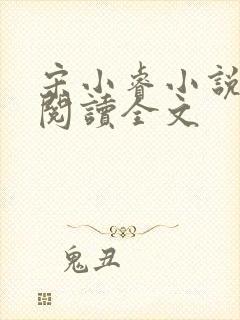 宋小睿小说在线阅读全文