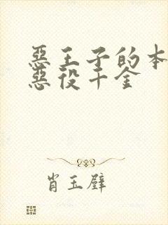 恶王子的本命是恶役千金