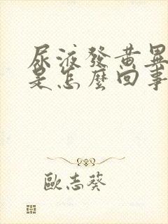 尿液发黄异味重是怎么回事