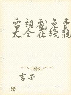 电视剧免费观看大全在线观看高清