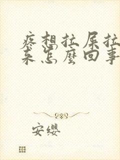 疼想拉屎拉不出来怎么回事