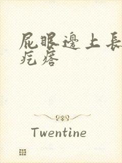 屁眼边上长了硬疙瘩封面