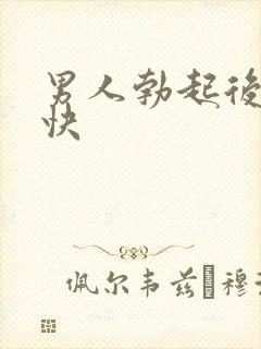 男人勃起后软得快