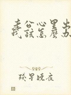 老公心里出轨了我该怎么办