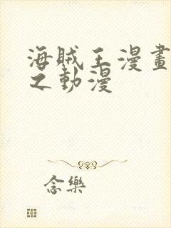 海贼王漫画 风之动漫