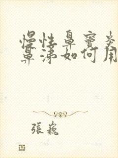 慢性鼻窦炎流脓鼻涕如何用药封面