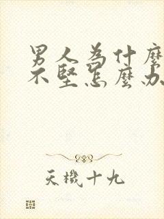 男人为什么勃起不坚怎么办