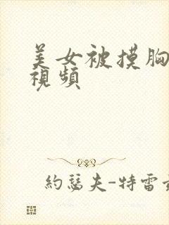 美女被摸胸亲吻视频