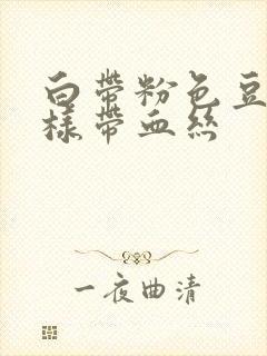 白带粉色豆腐渣样带血丝