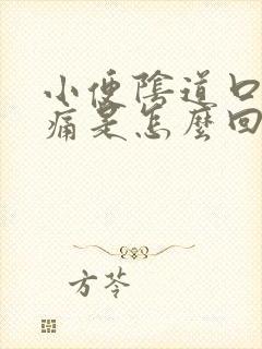 小便阴道口处疼痛是怎么回事