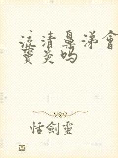 流清鼻涕会是鼻窦炎吗