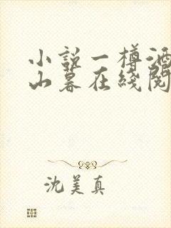 小说一樽酒尽青山暮在线阅读封面