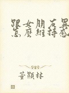 跟女朋友异地恋怎么维持感情封面