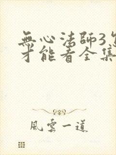 无心法师3怎么才能看全集