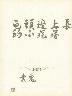 龟头边上长白色的小疙瘩