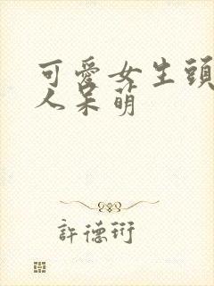 可爱女生头像真人呆萌