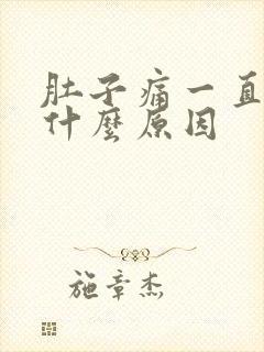 肚子痛一直拉稀什么原因