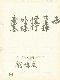 意外怀孕两个月怎样打掉