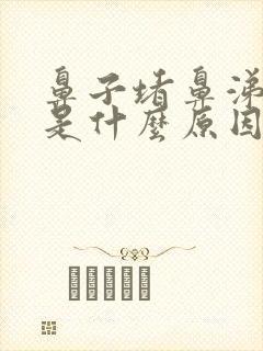 鼻子堵鼻涕黄稠是什么原因封面