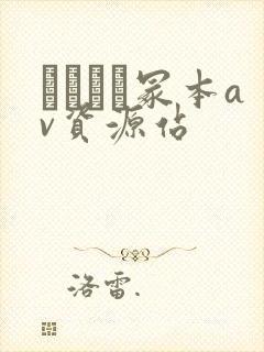 ヘンリー冢本av资源站