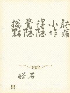 总觉得小肚子有点隐隐作痛是怀孕了吗